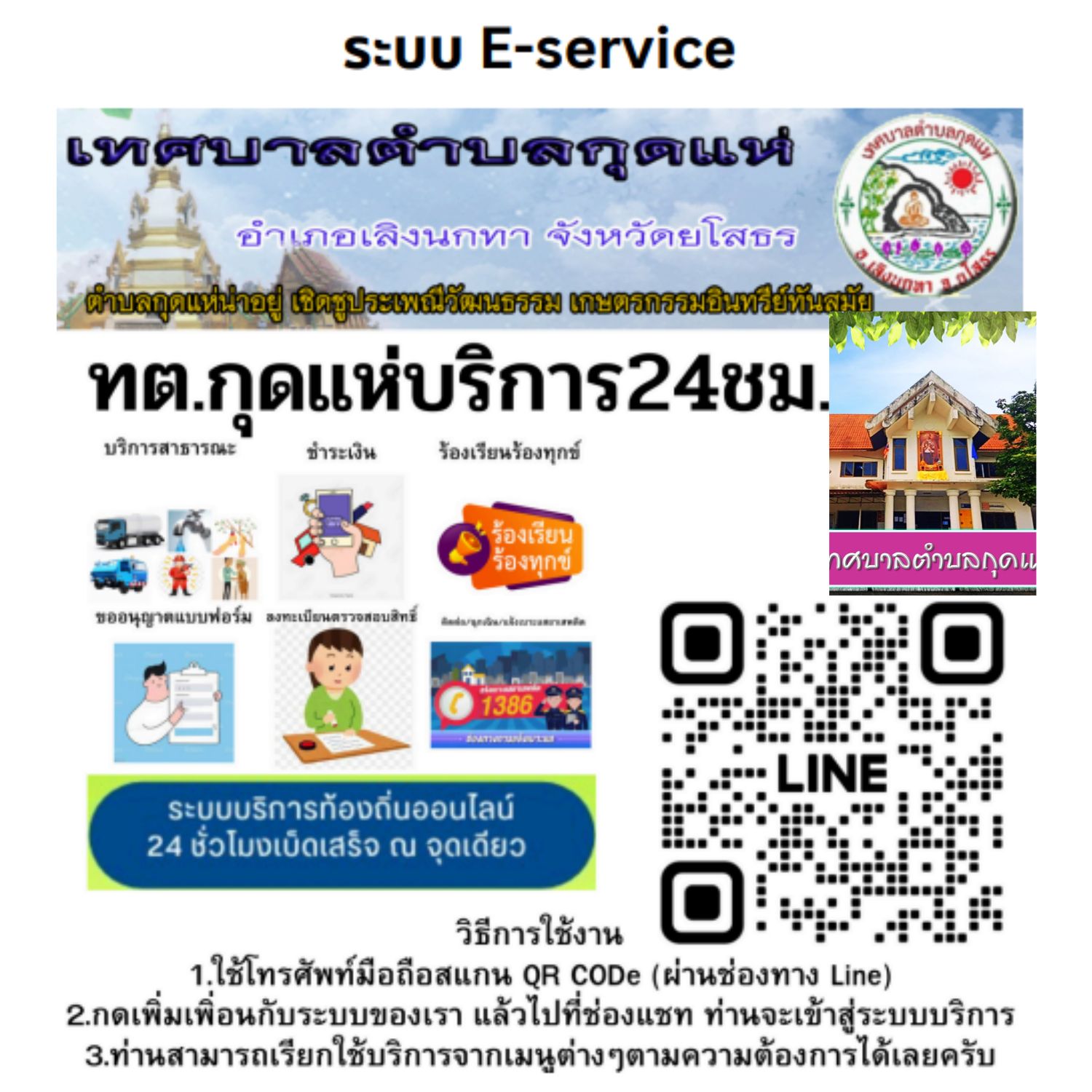 ทต.กุดแห่ บริการ 24 ชั่วโมง